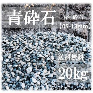 【送料込】青砕石 20㎏ 05-13mm ロックガーデン 砂利 ガーデニング(その他)