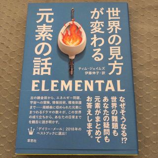 世界の見方が変わる元素の話(科学/技術)