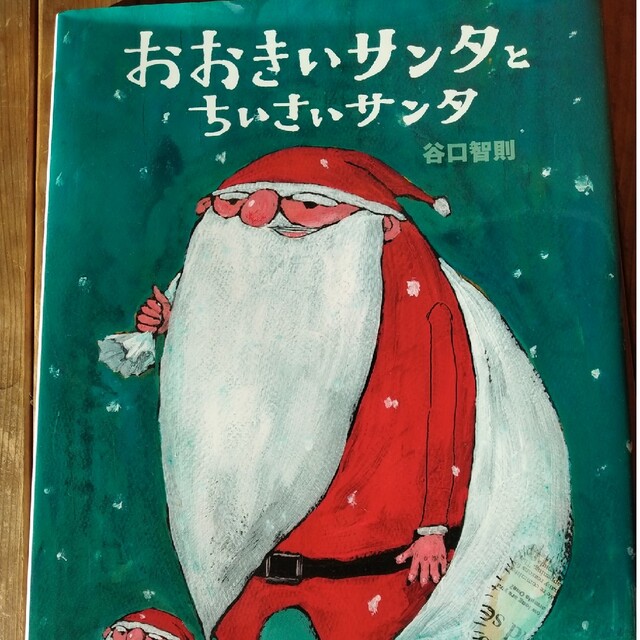 おおきいサンタとちいさいサンタ(クリスマス絵本 エンタメ/ホビーの本(絵本/児童書)の商品写真