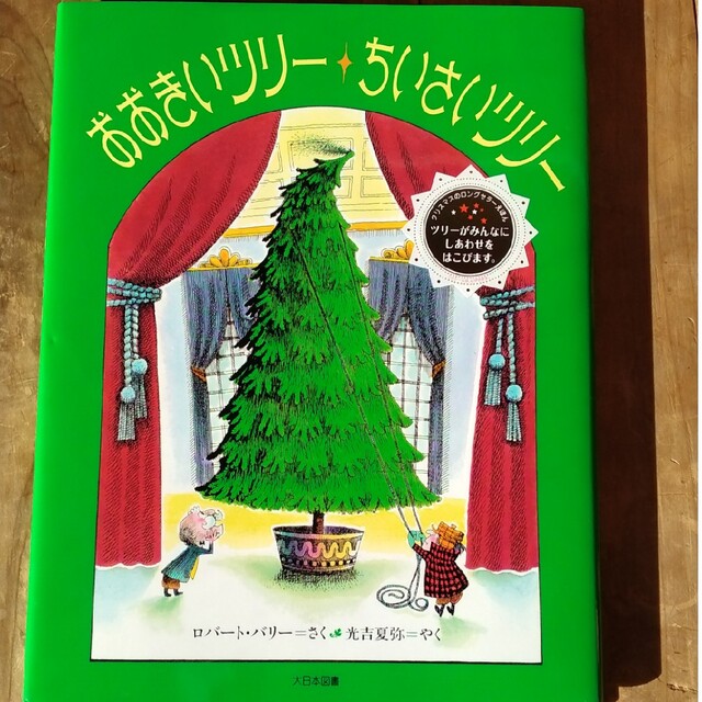 おおきいツリーちいさいツリー(クリスマス絵本） エンタメ/ホビーの本(絵本/児童書)の商品写真
