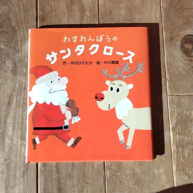 わすれんぼうのサンタクロース(クリスマス絵本） エンタメ/ホビーの本(絵本/児童書)の商品写真