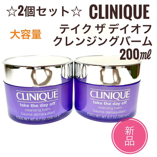 新品 2点☆クリニーク テイク デイ オフ クレンジング バーム  200ml