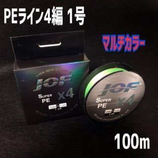 JOF 高品質PEライン 4編 1.0号 マルチカラー 100m 釣糸(釣り糸/ライン)