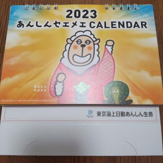 2023 あんしんセエメエ　カレンダー(ノベルティグッズ)