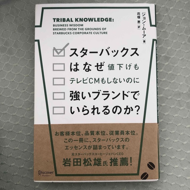 スタ－バックスはなぜ値下げもテレビＣＭもしないのに強いブランドでいられるのか？ エンタメ/ホビーの本(ビジネス/経済)の商品写真