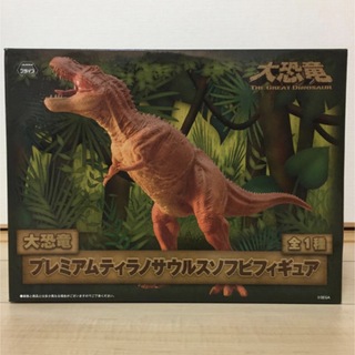セガ(SEGA)の大恐竜 プレミアムティラノサウルス ソフビフィギュア(その他)