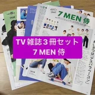 ジャニーズ(Johnny's)の7MEN侍　TV雑誌3冊セット　切り抜き(アート/エンタメ/ホビー)