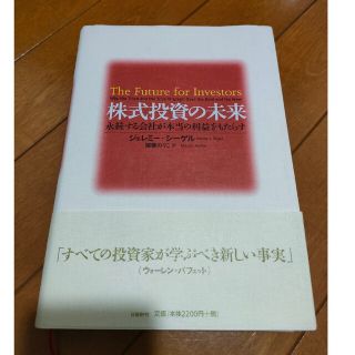 株式投資の未来 永続する会社が本当の利益をもたらす(ビジネス/経済)