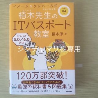 イメージ＆クレバー方式でよくわかる栢木先生のＩＴパスポート教室 令和０４年(資格/検定)