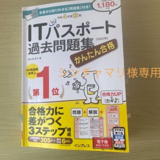 かんたん合格ＩＴパスポート過去問題集 令和４年度秋期(その他)