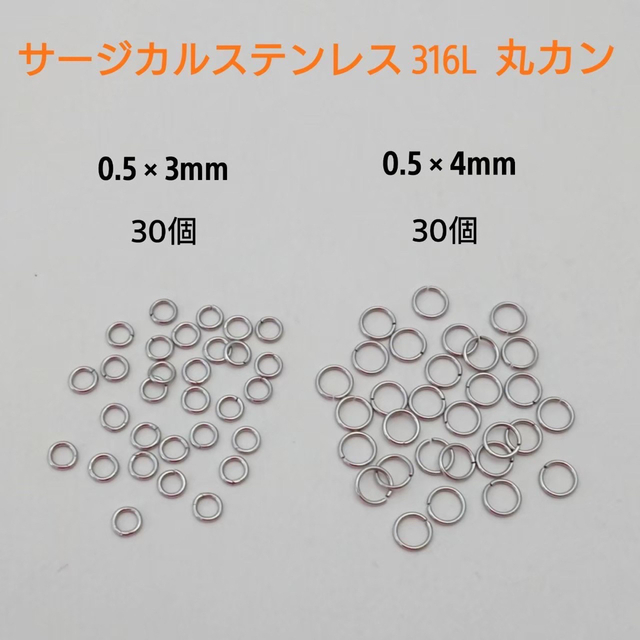 サージカルステンレス丸カン 0.5×4mm・0.5×3mm,30個ずつ60個S ハンドメイドの素材/材料(各種パーツ)の商品写真