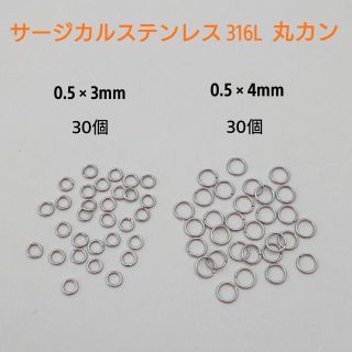 サージカルステンレス丸カン 0.5×4mm・0.5×3mm,30個ずつ60個S(各種パーツ)