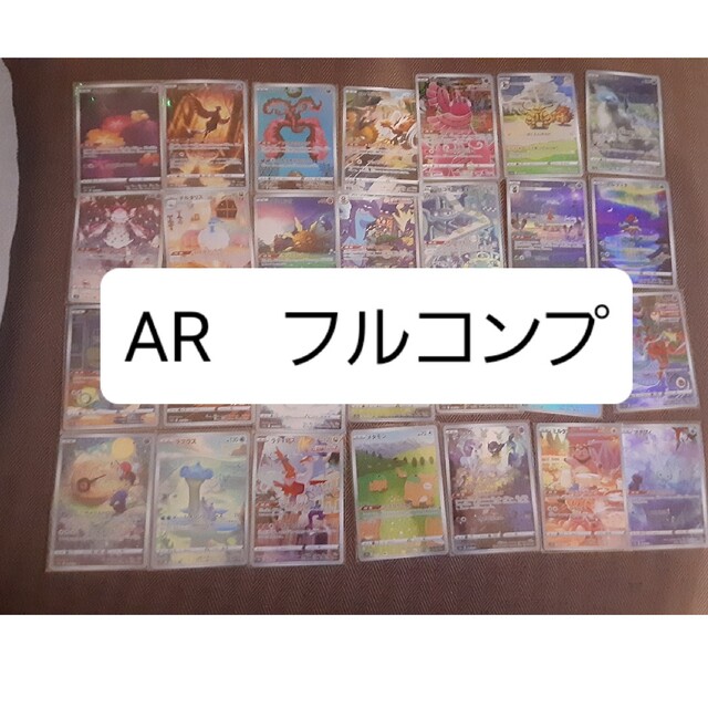 ポケモンカード　ARコンプリート