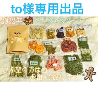 to様専用出品 小動物用乾燥おやつ(2022年☆クリスマスセット)(小動物)