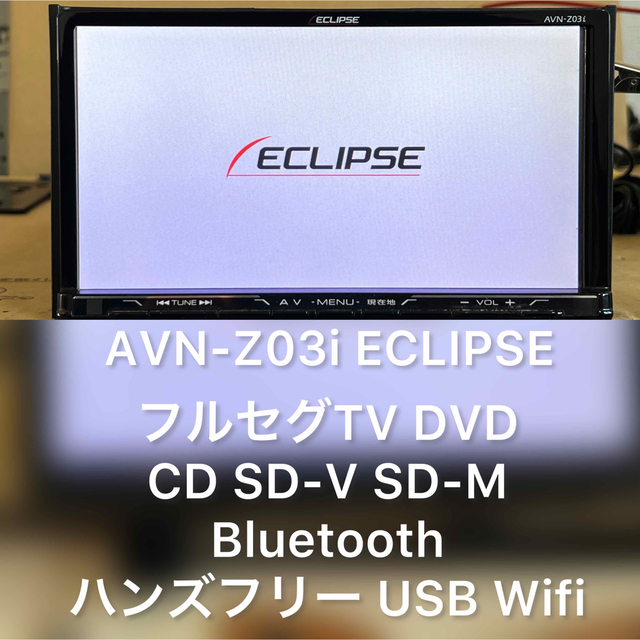 イクリプス　AVN-Z03iW フルセグSDナビ