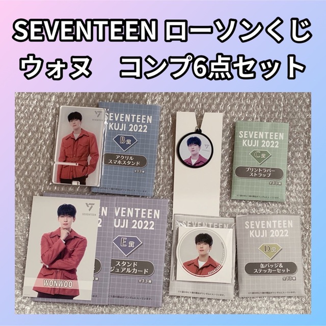 SEVENTEEN セブチ　ローソンくじ　ウォヌ　コンプ　セット