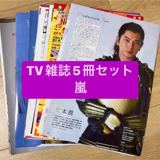 アラシ(嵐)の嵐　TV雑誌5冊セット　切り抜き(アート/エンタメ/ホビー)