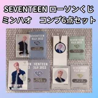 セブンティーン(SEVENTEEN)のSEVENTEEN セブチ　ローソンくじ　ミンハオ　コンプ　セット(アイドルグッズ)