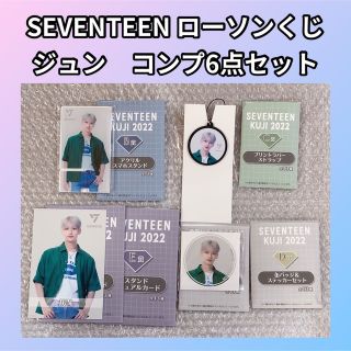 セブンティーン(SEVENTEEN)のSEVENTEEN セブチ　ローソンくじ　ジュン　コンプ　セット(アイドルグッズ)