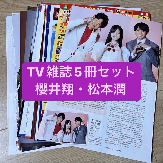 嵐(アラシ)の桜井翔・松本潤　TV雑誌5冊セット　切り抜き エンタメ/ホビーの雑誌(アート/エンタメ/ホビー)の商品写真