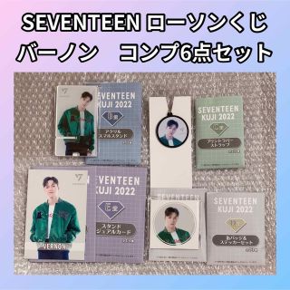 セブンティーン(SEVENTEEN)のSEVENTEEN セブチ　ローソンくじ　バーノン　コンプ(アイドルグッズ)