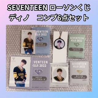 セブンティーン(SEVENTEEN)のSEVENTEEN セブチ　ローソンくじ　ディノ　コンプ(アイドルグッズ)