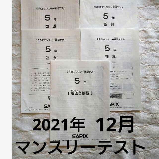 サピックス 5年 12月マンスリー確認テスト 原本 - 参考書