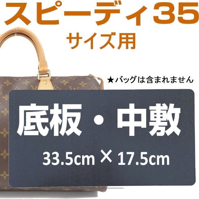 出荷 即発送 スピーディー30用 底板 中敷 バッグ中敷汚れ型崩れ防止に ...