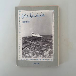 カドカワショテン(角川書店)の銀色夏生　Balance(文学/小説)