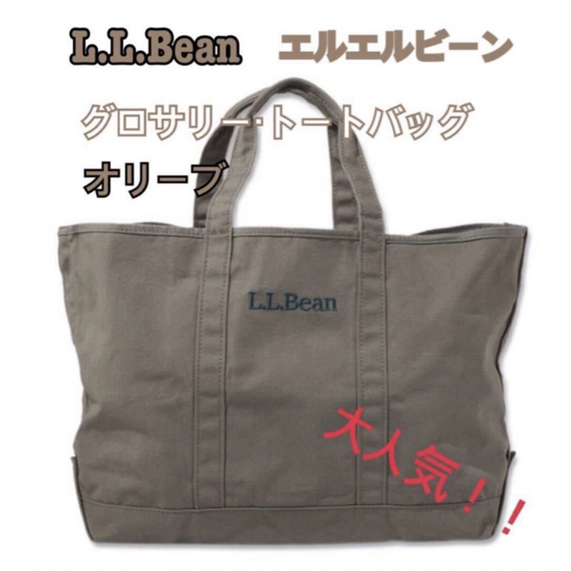 L.L.Bean(エルエルビーン)の【新品未使用】L.L.Bean エルエルビーン オリーブ グローサリートート　 レディースのバッグ(トートバッグ)の商品写真