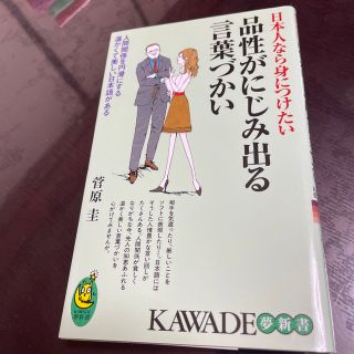 品性がにじみ出る言葉づかい 日本人なら身につけたい(その他)