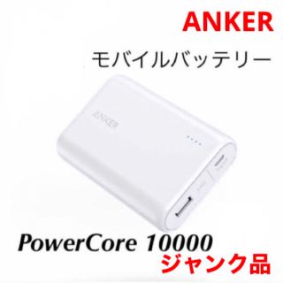 アンカー(Anker)の☆ジャンク品☆ANKER PowerCore 10000  A1263 ホワイト(バッテリー/充電器)