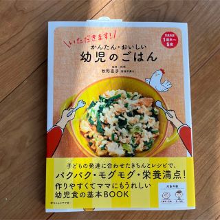 幼児のごはん　赤ちゃんとママ社　新品未使用(住まい/暮らし/子育て)