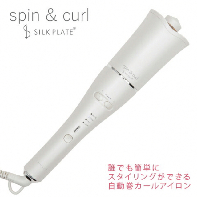 spin & curl SILK PLATE自動巻カールアイロン KINUJO