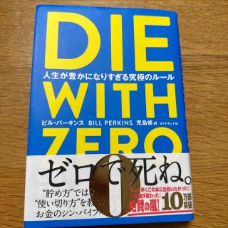 ＤＩＥ　ＷＩＴＨ　ＺＥＲＯ 人生が豊かになりすぎる究極のルール(ビジネス/経済)