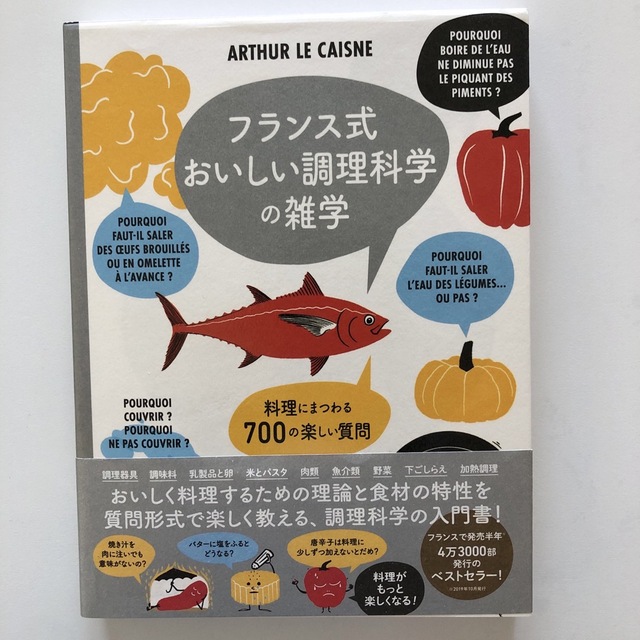 フランス式おいしい調理科学の雑学 料理にまつわる７００の楽しい質問