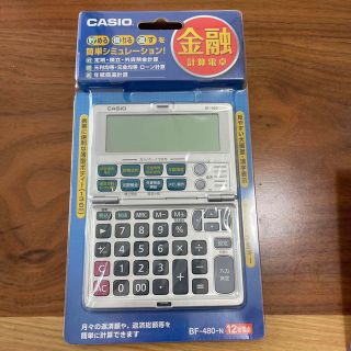 カシオ(CASIO)のCASIO 金融電卓 BF-480-N(その他)