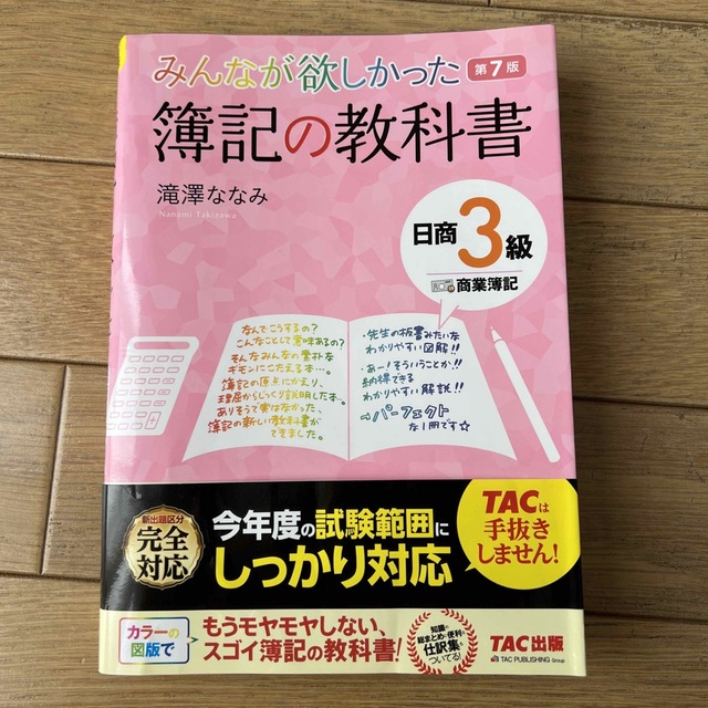 【中古美品】《簿記3級》日商３級商業簿記 エンタメ/ホビーの本(資格/検定)の商品写真