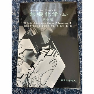 ハルキ様専用　シュライバー・アトキンス無機化学(上)第6版(科学/技術)