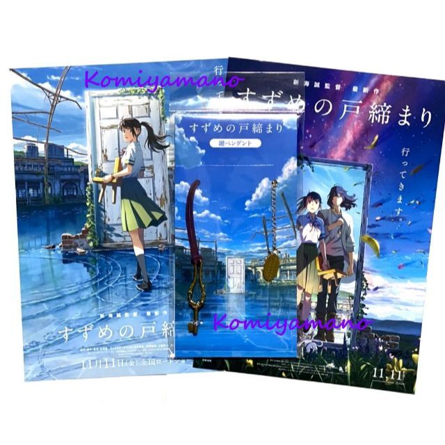 新海誠 すずめの戸締まり 鍵ペンダント ネックレス 新品・未開封 在庫あり