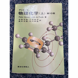 アトキンス　物理化学(上)第10版  (科学/技術)