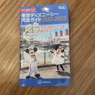 東京ディズニーシー完全ガイド ２０２２－２０２３(地図/旅行ガイド)
