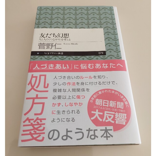 売れ筋商品 友だち幻想 人と人の〈つながり〉を考える カバー付き