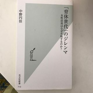 コウブンシャ(光文社)の「育休世代」のジレンマ 女性活用はなぜ失敗するのか？(その他)