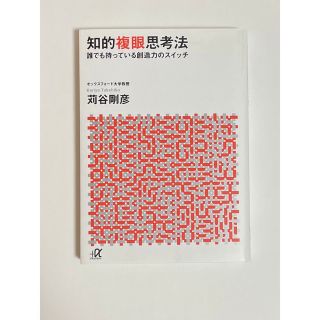 コウダンシャ(講談社)の知的複眼思考法 誰でも持っている創造力のスイッチ(人文/社会)