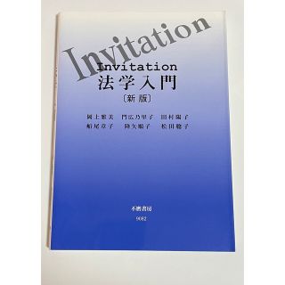 Ｉｎｖｉｔａｔｉｏｎ法学入門 新版(人文/社会)