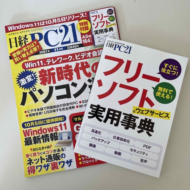 日経 PC 21    2021年 11月号 エンタメ/ホビーの雑誌(専門誌)の商品写真