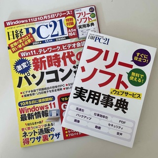 日経 PC 21    2021年 11月号(専門誌)