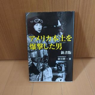 アメリカ本土を爆撃した男 新書版(文学/小説)