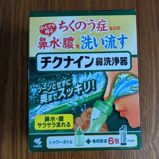 コバヤシセイヤク(小林製薬)のチクナイン　鼻洗浄器　未使用品(その他)